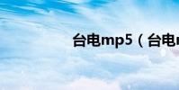 臺電mp5(臺電mp5)