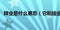 肄業是什么意思(它和結業意思有何不同)