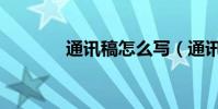 通訊稿怎么寫(通訊稿格式)