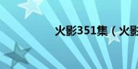火影351集(火影396)