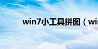 win7小工具拼圖(win7小工具)