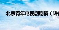 北京青年電視劇劇情(講的是什么故事)