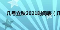 幾號立秋2021時間表(幾號立秋2021)