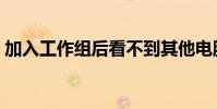 加入工作組后看不到其他電腦(加入工作組)