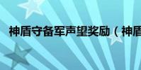 神盾守備軍聲望獎勵(神盾守備軍任務線)