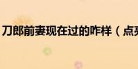 刀郎前妻現在過的咋樣(點亮qq勛章墻圖標)