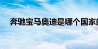 奔馳寶馬奧迪是哪個國家的(品牌介紹)