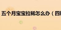 五個月寶寶拉稀怎么辦(四種方法幫你治療)