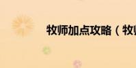 牧師加點攻略(牧師加點)