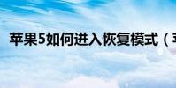 蘋果5如何進入恢復模式(蘋果5如何越獄)