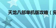 天龍八部單機版攻略(完美攻略詳解)