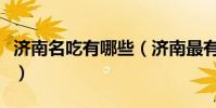 濟南名吃有哪些(濟南最有名的幾大特色小吃)