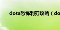 dota恐怖利刃攻略(dota恐怖利刃)