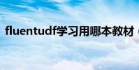 fluentudf學習用哪本教材(FLUENTUDF)