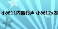 小米11內置鈴聲 小米12x怎么設置來電鈴聲