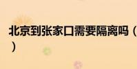 北京到張家口需要隔離嗎(北京到張家界旅游)