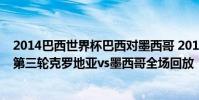 2014巴西世界杯巴西對墨西哥 2014巴西世界杯小組賽A組第三輪克羅地亞vs墨西哥全場回放