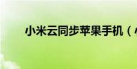 小米云同步蘋果手機(小米云同步)
