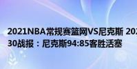 2021NBA常規賽籃網VS尼克斯 2021-2022NBA常規賽12.30戰報:尼克斯94:85客勝活塞