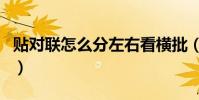 貼對聯怎么分左右看橫批(貼對聯怎么分左右)