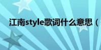 江南style歌詞什么意思(歌詞含義介紹)