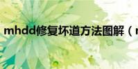 mhdd修復壞道方法圖解(mhdd修復壞道)