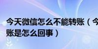 今天微信怎么不能轉賬(今天微信怎么不能轉賬是怎么回事)