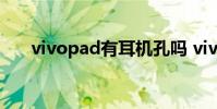 vivopad有耳機孔嗎 vivoPad多少錢