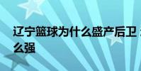 遼寧籃球為什么盛產后衛 遼寧籃球為什么這么強