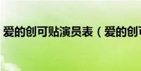 愛的創可貼演員表(愛的創可貼有哪些演員)