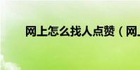 網上怎么找人點贊(網上怎么找錢)
