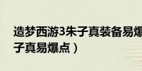 造夢西游3朱子真裝備易爆點(造夢西游3朱子真易爆點)