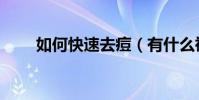 如何快速去痘(有什么祛痘的方法)