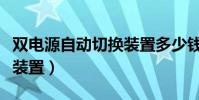 雙電源自動切換裝置多少錢(雙電源自動切換裝置)