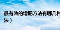 最有效的增肥方法有哪幾種(最有效的增肥方法)