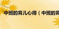 中班的育兒心得(中班的育兒心得有哪些)