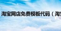 淘寶網店免費模板代碼(淘寶網店免費代理)