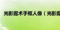 光影魔術手摳人像(光影魔術手摳圖教程)
