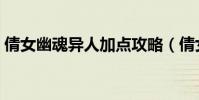 倩女幽魂異人加點攻略(倩女幽魂異人加點)