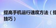 提高手機運行速度方法(提高手機運行速度的技巧)
