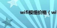 wifi模組價格(wifi模組)