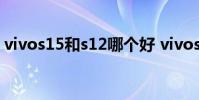 vivos15和s12哪個好 vivos15和s12哪個好