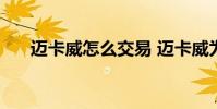 邁卡威怎么交易 邁卡威為什么被交易