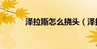 澤拉斯怎么撓頭(澤拉斯攻略)