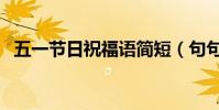 五一節日祝福語簡短(句句溫馨節日快樂)