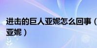 進擊的巨人亞妮怎么回事(愛爾敏為什么懷疑亞妮)