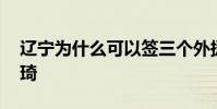 遼寧為什么可以簽三個外援 遼寧為什么賣周琦
