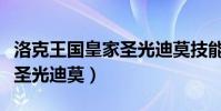 洛克王國皇家圣光迪莫技能表(洛克王國皇家圣光迪莫)