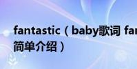 fantastic(baby歌詞 fantastic baby歌曲簡單介紹)