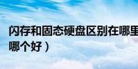 閃存和固態硬盤區別在哪里(閃存和固態硬盤哪個好)